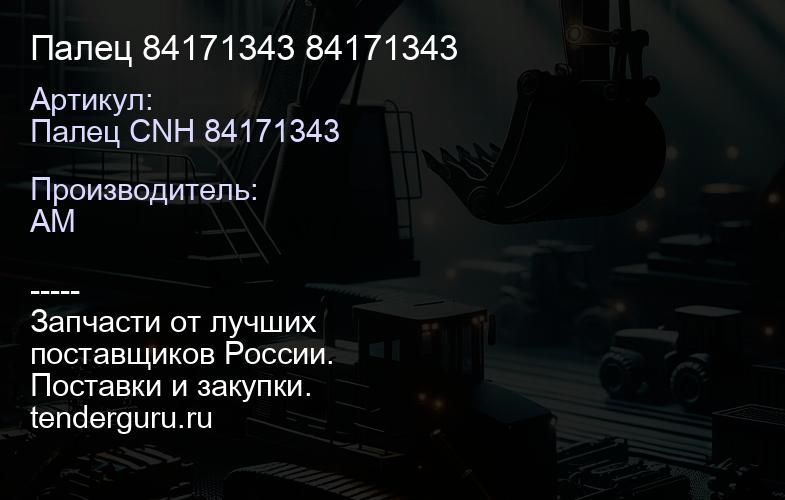 Палец 84171343 84171343 | купить запчасти